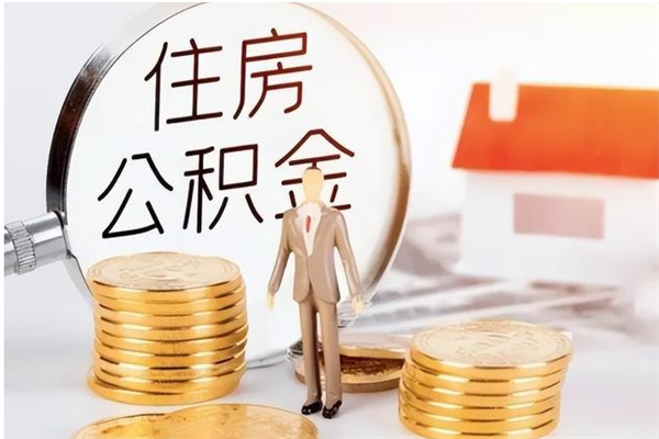 渠县公积金取了不到一年还能取吗（住房公积金提取超过一年）